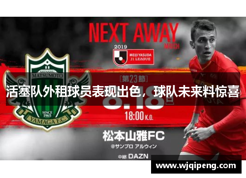 活塞队外租球员表现出色，球队未来料惊喜