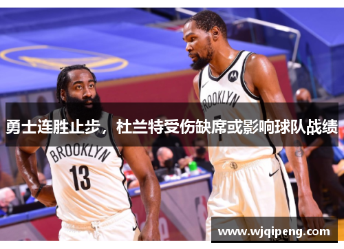 勇士连胜止步，杜兰特受伤缺席或影响球队战绩