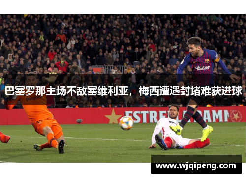 巴塞罗那主场不敌塞维利亚，梅西遭遇封堵难获进球