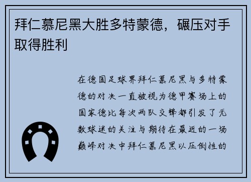 拜仁慕尼黑大胜多特蒙德，碾压对手取得胜利