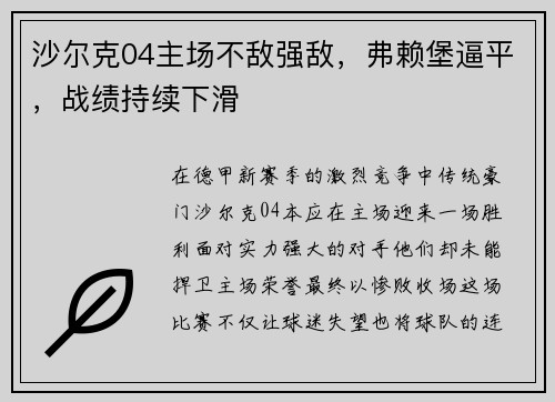沙尔克04主场不敌强敌，弗赖堡逼平，战绩持续下滑
