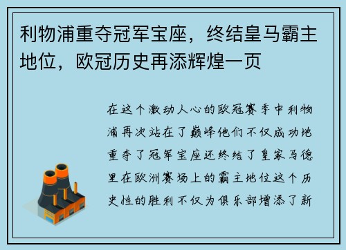 利物浦重夺冠军宝座，终结皇马霸主地位，欧冠历史再添辉煌一页