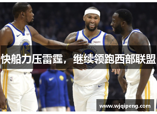 快船力压雷霆，继续领跑西部联盟