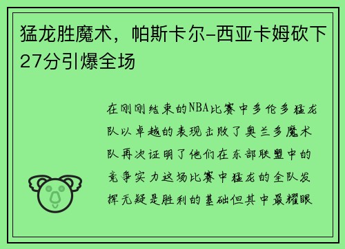 猛龙胜魔术，帕斯卡尔-西亚卡姆砍下27分引爆全场