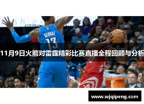 11月9日火箭对雷霆精彩比赛直播全程回顾与分析
