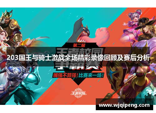 203国王与骑士激战全场精彩录像回顾及赛后分析