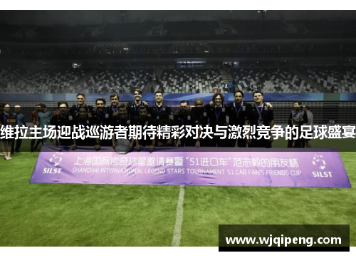 维拉主场迎战巡游者期待精彩对决与激烈竞争的足球盛宴