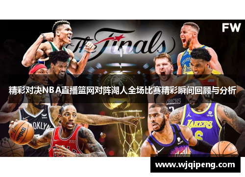 精彩对决NBA直播篮网对阵湖人全场比赛精彩瞬间回顾与分析
