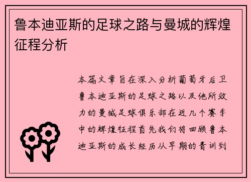 鲁本迪亚斯的足球之路与曼城的辉煌征程分析
